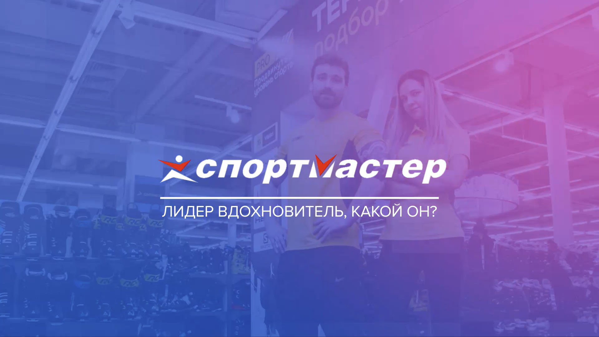 Спортмастер